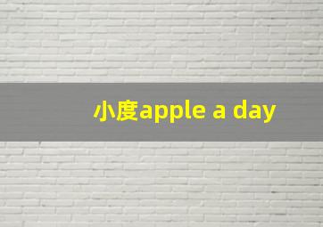 小度apple a day